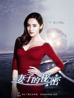 妻子的秘密劇情介紹_劇情家