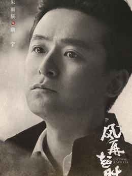 風再起時劇情介紹_劇情家