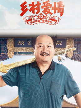 鄉(xiāng)村愛情12劇情介紹_劇情家