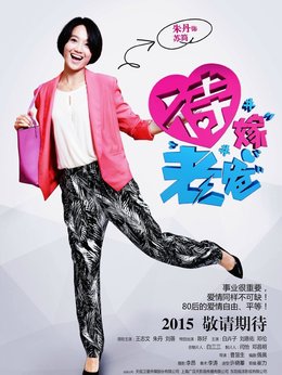 待嫁老爸劇情介紹_劇情家