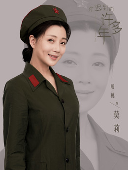 你遲到的許多年劇情介紹_劇情家