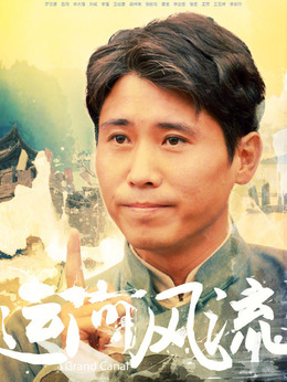 運河風流劇情介紹_劇情家