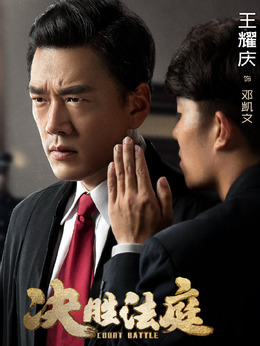 決勝法庭劇情介紹_劇情家