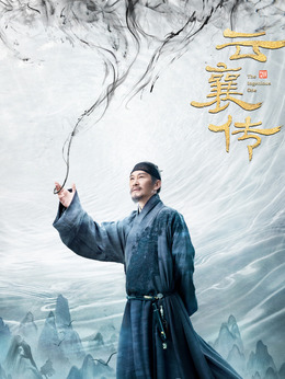云襄傳劇情介紹_劇情家