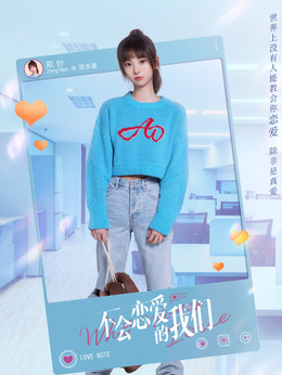 不會戀愛的我們劇情介紹_劇情家