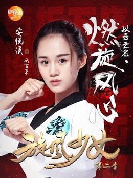 旋風少女第二季劇情介紹_劇情家