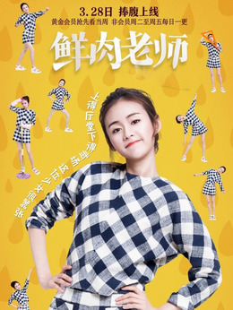 鮮肉老師劇情介紹_劇情家