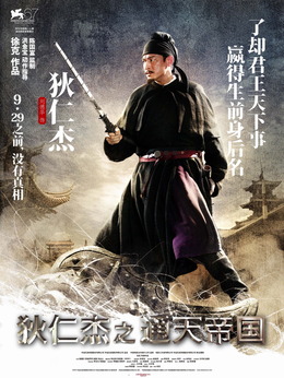 狄仁杰之通天帝國劇情介紹_劇情家