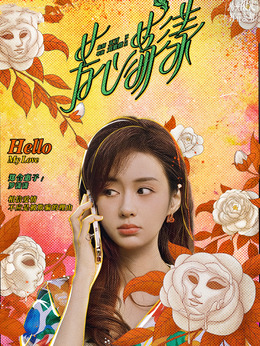 芳心蕩漾劇情介紹_劇情家