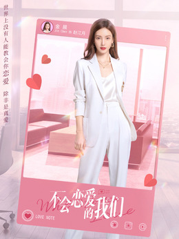 不會戀愛的我們劇情介紹_劇情家