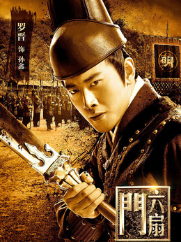 六扇門劇情介紹_劇情家