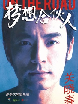 夢(mèng)想合伙人劇情介紹_劇情家