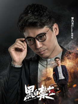 黑白禁區劇情介紹_劇情家