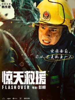 驚天救援劇情介紹_劇情家