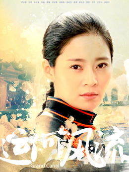 運河風流劇情介紹_劇情家