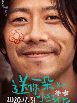 送你一朵小紅花劇情介紹_劇情家