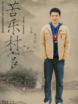 苦樂村官劇情介紹_劇情家