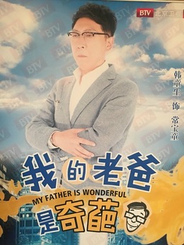 我的老爸是奇葩劇情介紹_劇情家