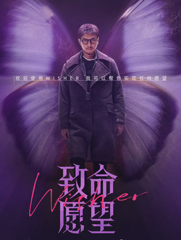 致命愿望劇情介紹_劇情家