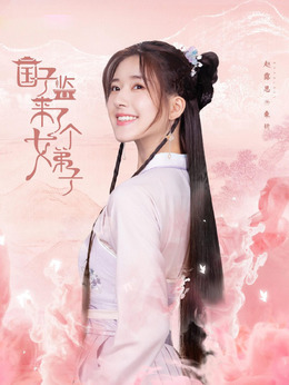 國子監來了個女弟子劇情介紹_劇情家