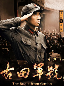 古田軍號劇情介紹_劇情家