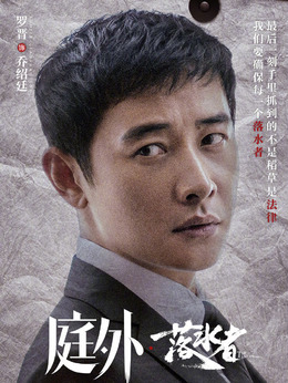 庭外劇情介紹_劇情家
