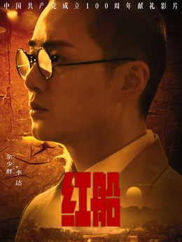 紅船劇情介紹_劇情家