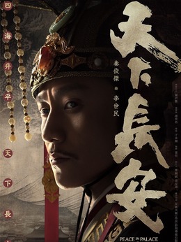 天下長安劇情介紹_劇情家