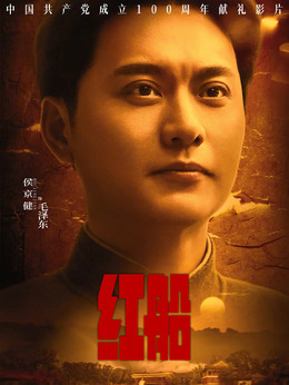 紅船劇情介紹_劇情家