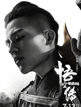 悟空傳劇情介紹_劇情家
