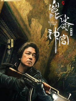 昆侖神宮劇情介紹_劇情家
