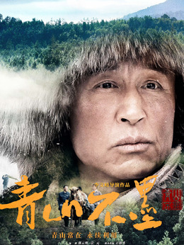 青山不墨劇情介紹_劇情家