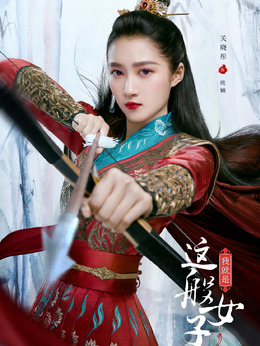 我就是這般女子劇情介紹_劇情家