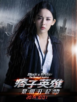 痞子英雄之黎明升起劇情介紹_劇情家