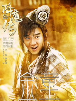 降魔傳劇情介紹_劇情家
