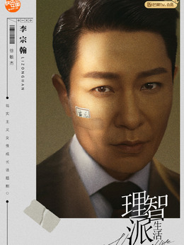 理智派生活劇情介紹_劇情家
