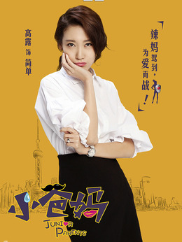 小爸媽劇情介紹_劇情家
