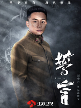 誓言劇情介紹_劇情家