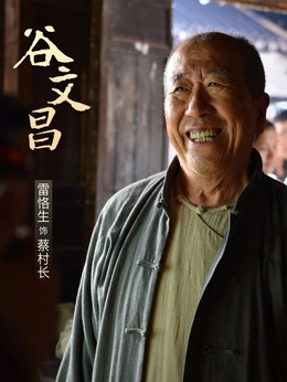 谷文昌劇情介紹_劇情家