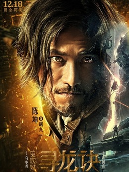 尋龍訣劇情介紹_劇情家
