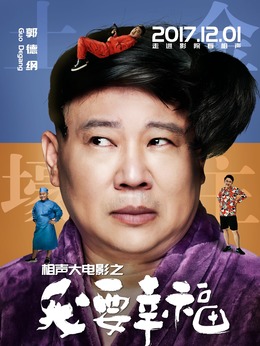 相聲大電影之我要幸福劇情介紹_劇情家