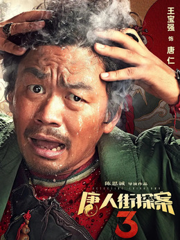 唐人街探案3劇情介紹_劇情家