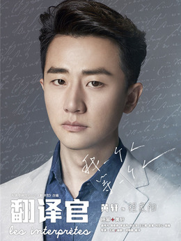 親愛的翻譯官劇情介紹_劇情家