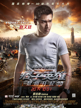 痞子英雄之黎明升起劇情介紹_劇情家