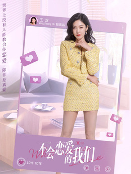 不會戀愛的我們劇情介紹_劇情家