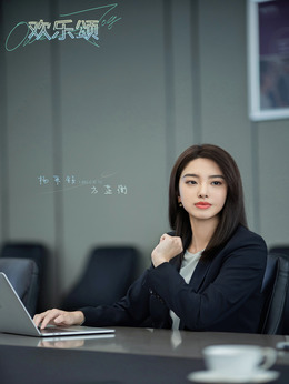 歡樂頌3劇情介紹_劇情家