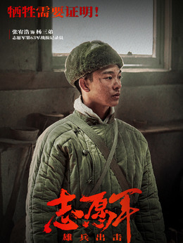 志愿軍：雄兵出擊劇情介紹_劇情家
