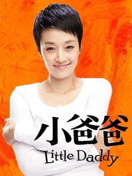 小爸爸劇情介紹_劇情家