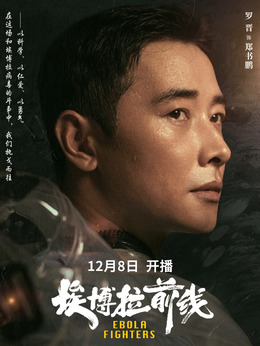 埃博拉前線劇情介紹_劇情家