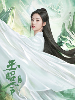 玉昭令第二季劇情介紹_劇情家
